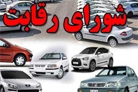 شورای رقابت قیمت خودرو را بالا برد؛ متوسط ۸.۲ تا ۸.۹ درصد 