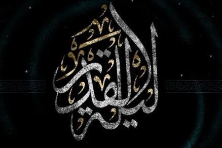 قدر، فرصتی برای کنار زدن حجاب‌ها