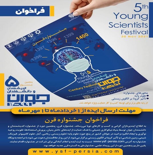 فراخوان پنجمین دوره جشنواره اندیشمندان و دانشمندان جوان
