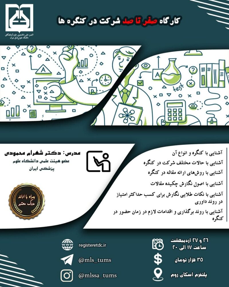 برگزاری کارگاه آنلاین پژوهشی “صفر تا صد شرکت در کنگره”