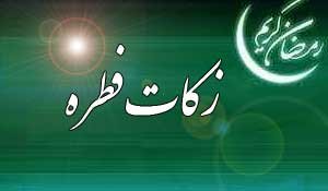 روش‌های پرداخت “فطریه” به کمیته امداد اعلام شد + زمان توزیع بین نیازمندان