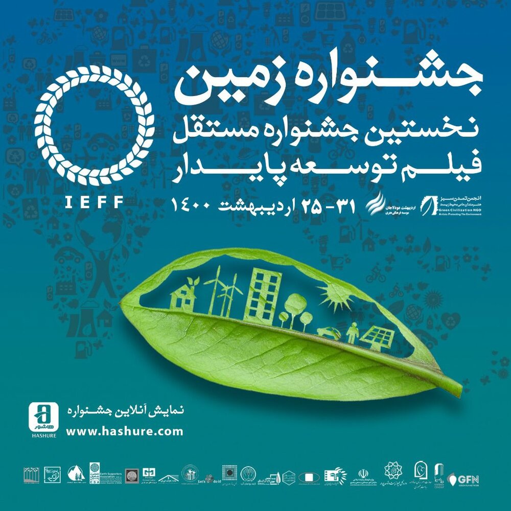 اعلام اسامی فیلم های راه یافته به جشنواره “زمین”