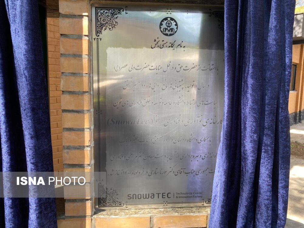 افتتاح مرکز نوآوری اسنوا تک با حضور سورنا ستاری