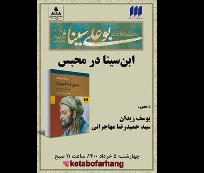 «ابن سینا در محبس» بررسی می‌شود