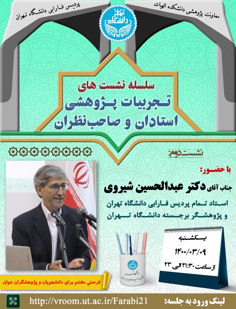 سلسله نشست‌های “تجربیات پژوهشی استادان و صاحب نظران”