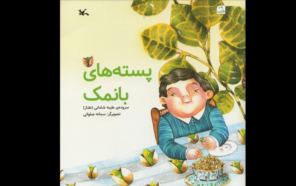 «پسته‌های بانمک» برای بچه‌ها
