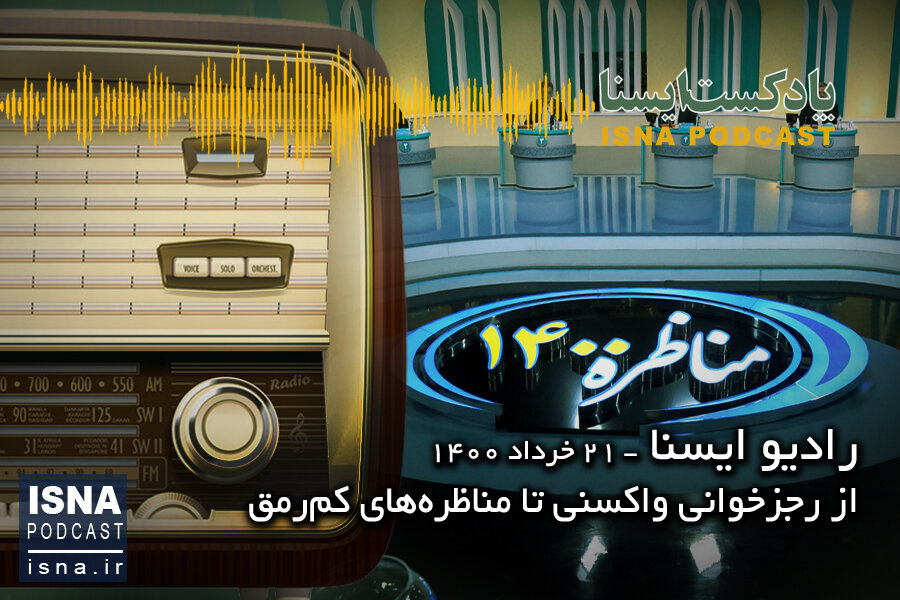 پادکست / از رجزخوانی بر سر واکسن تا مناظرههای کمرمق پادکست / از رجزخوانی بر سر واکسن تا مناظرههای کمرمق