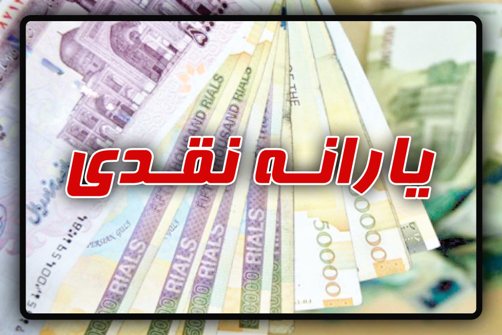 تبعات شعارهای یارانه ای نامزدهای ریاست جمهوری/ احتمال پرداخت یارانه جامانده ها تا یک ماه دیگر