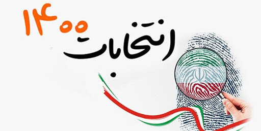 دعوت آموزش و پرورش از فرهنگیان و رأی اولی‌ها برای حضور پرشور در انتخابات
