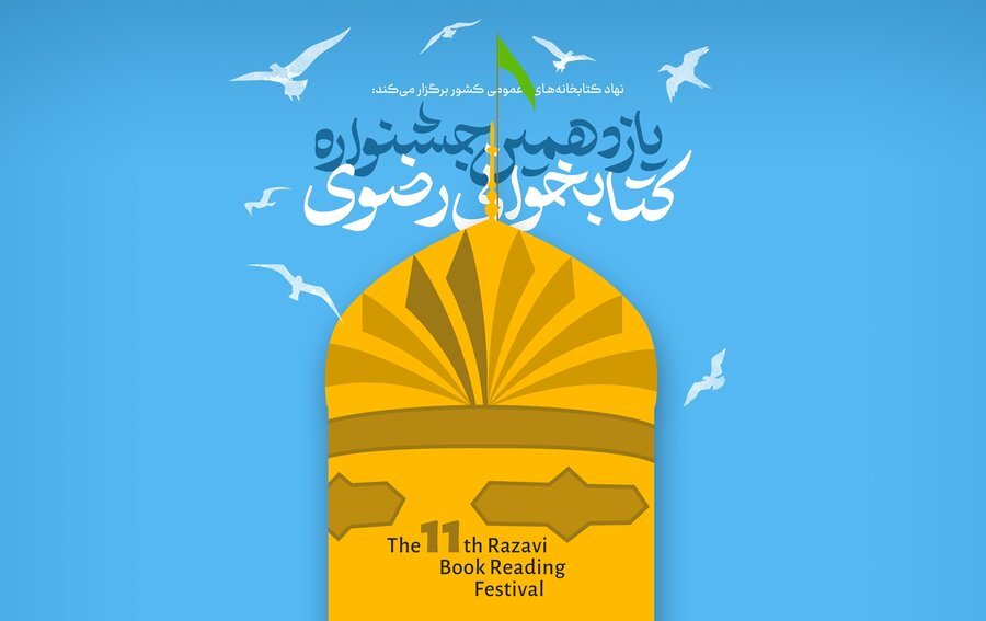 جشنواره کتابخوانی «رضوی» فراخوان داد