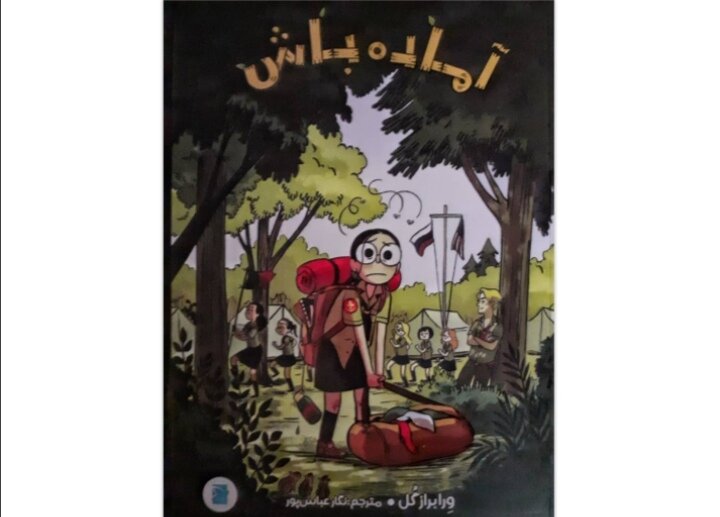 انتشار «آماده باش» برای بچه‌ها