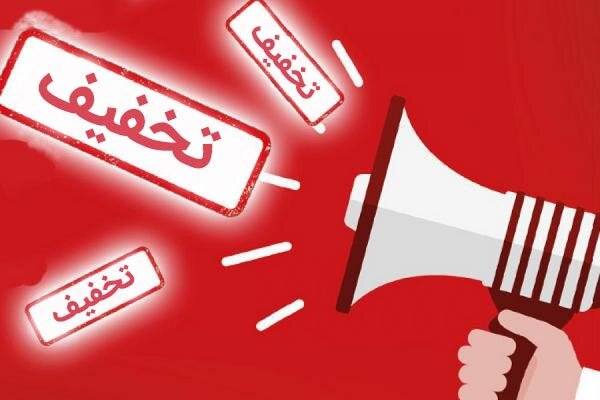 تخفیفی که به مشتری آسیب می‌زند