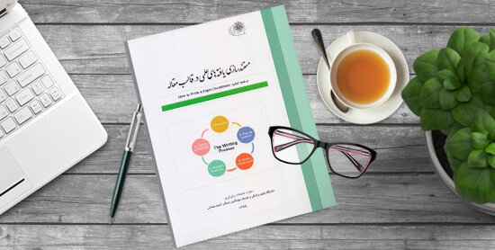 انتشار کتاب “مستندسازی یافته‌های علمی در قالب مقاله”