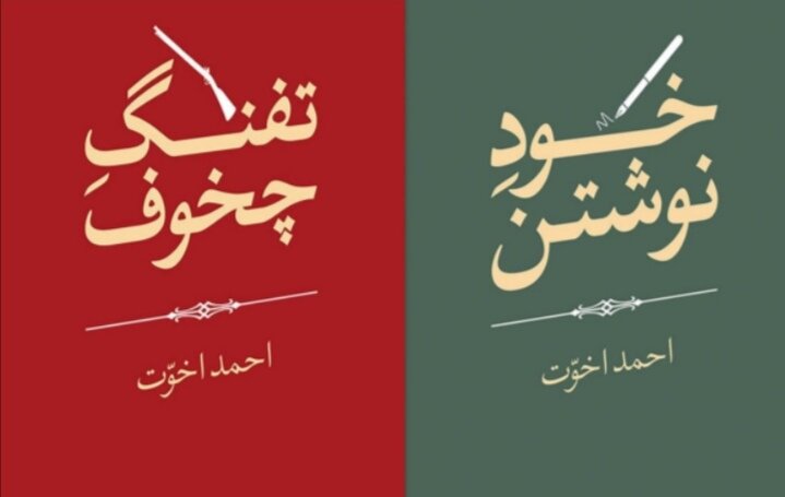 «تفنگ چخوف» و «خود نوشتن» احمد اخوت در بازار