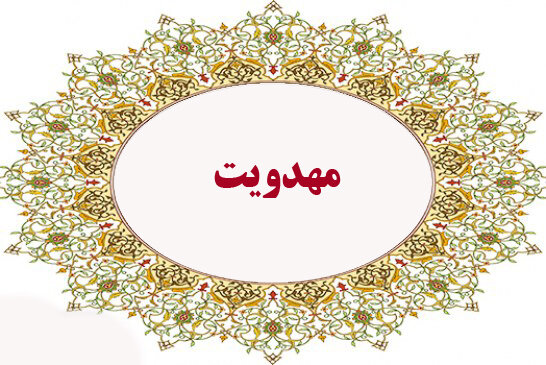 سومین اجلاسیه بین‌المللی فعالان مهدوی با عنوان «رویش‌های مهدوی» برگزار می‌شود