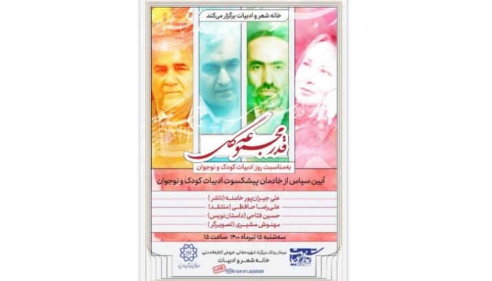 تجلیل از پیشکسوتان ادبیات کودک و نوجوان تجلیل از پیشکسوتان ادبیات کودک و نوجوان
