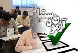 برگزاری آزمون ارتقاء دستیاری با شرکت بیش از ۱۱ هزار داوطلب