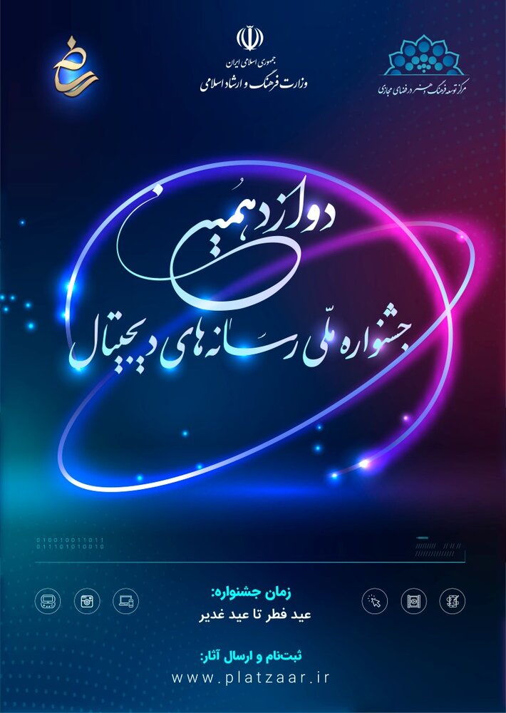 رقابت ۱۱۴۳ اثر در دوازدهمین جشنواره رسانه‌های دیجیتال