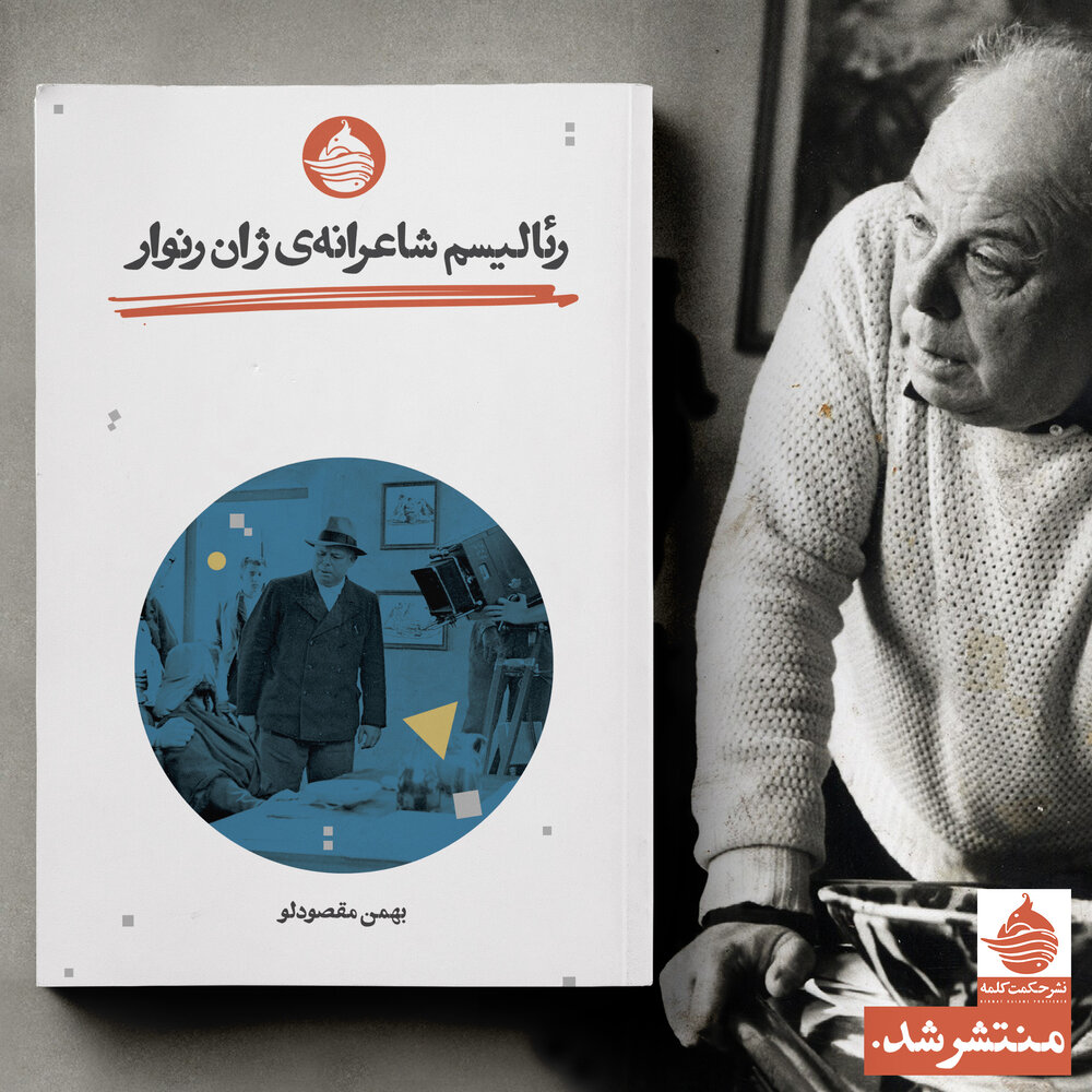 «رئالیسم شاعرانهی ژان رنوار» «رئالیسم شاعرانهی ژان رنوار»