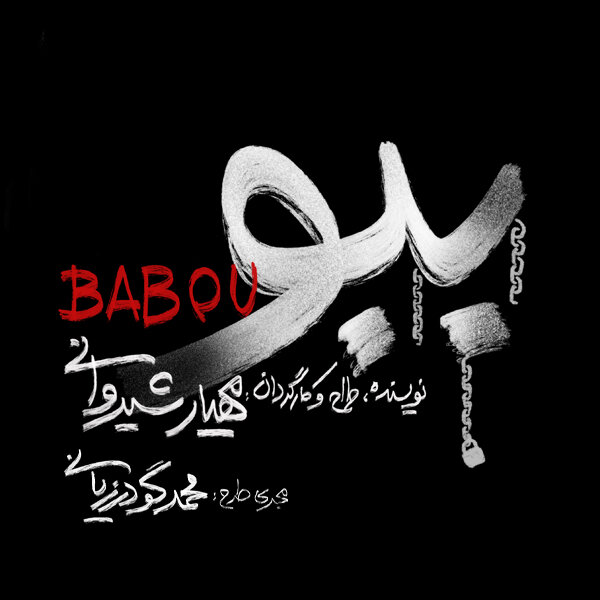 یک گروگان‌گیری نمایشی در زیرزمین