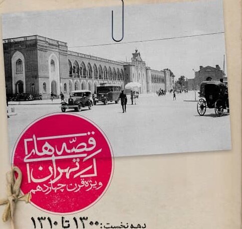 سفری به تهران ابتدای قرن ۱۴
