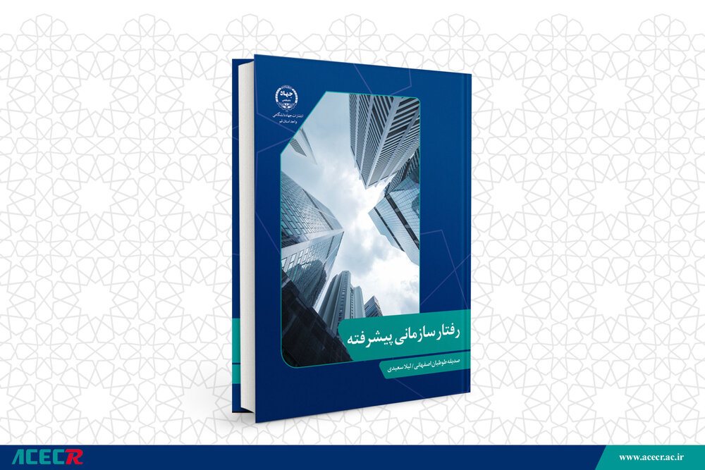 کتاب “رفتار سازمانی پیشرفته” منتشر شد