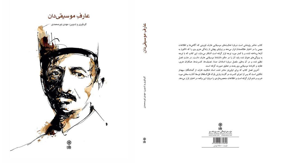 «عارف موسیقی‌دان» در بازار کتاب