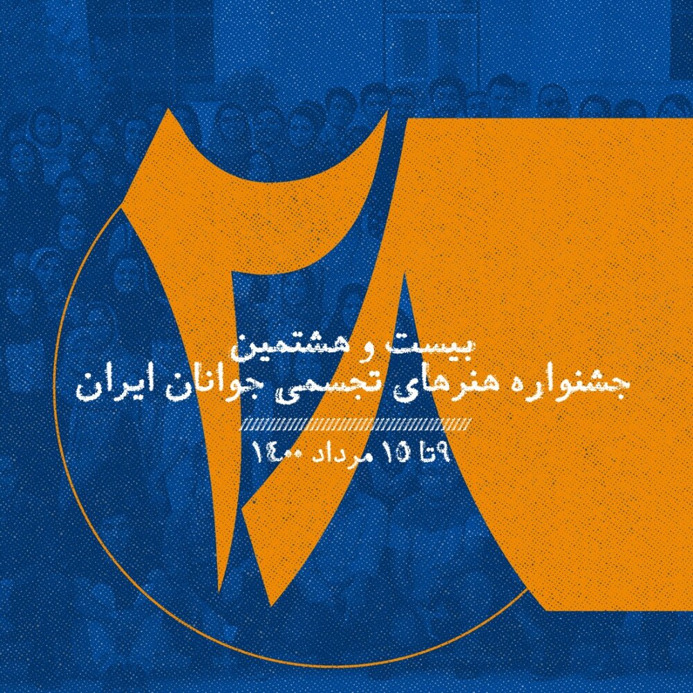 برگزاری آنلاین جشنواره تجسمی جوانان در موزه هنرهای معاصر