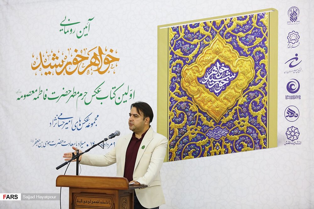 اولین کتاب عکس حرم مطهر حضرت معصومه به دست عکاس قمی منتشر شد