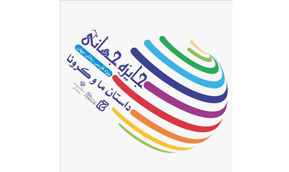 برگزیدگان «داستان ما و کرونا» معرفی شدند