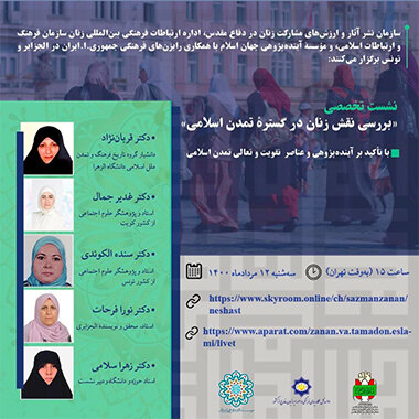 نشست «بررسی نقش زنان در گستره تمدن اسلامی» برگزار می‌شود