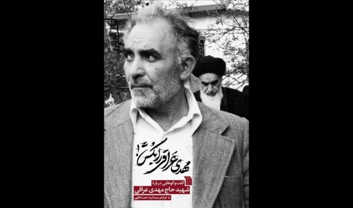«مهدی عراقی را بکش!»