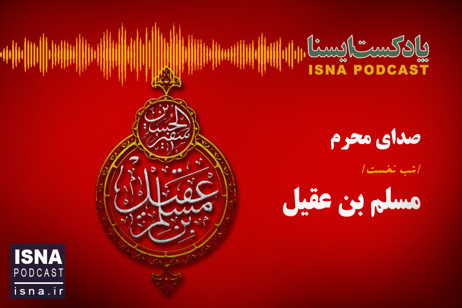 پادکست / شب نخست محرم؛ مسلم بن عقیل