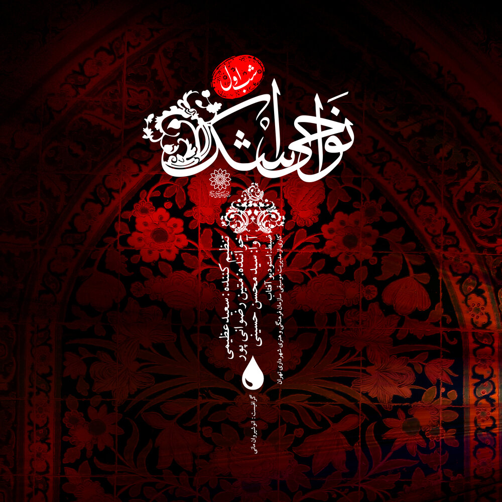 انتشار آلبوم “نواحی اشک” به مناسبت فرا رسیدن ماه محرم