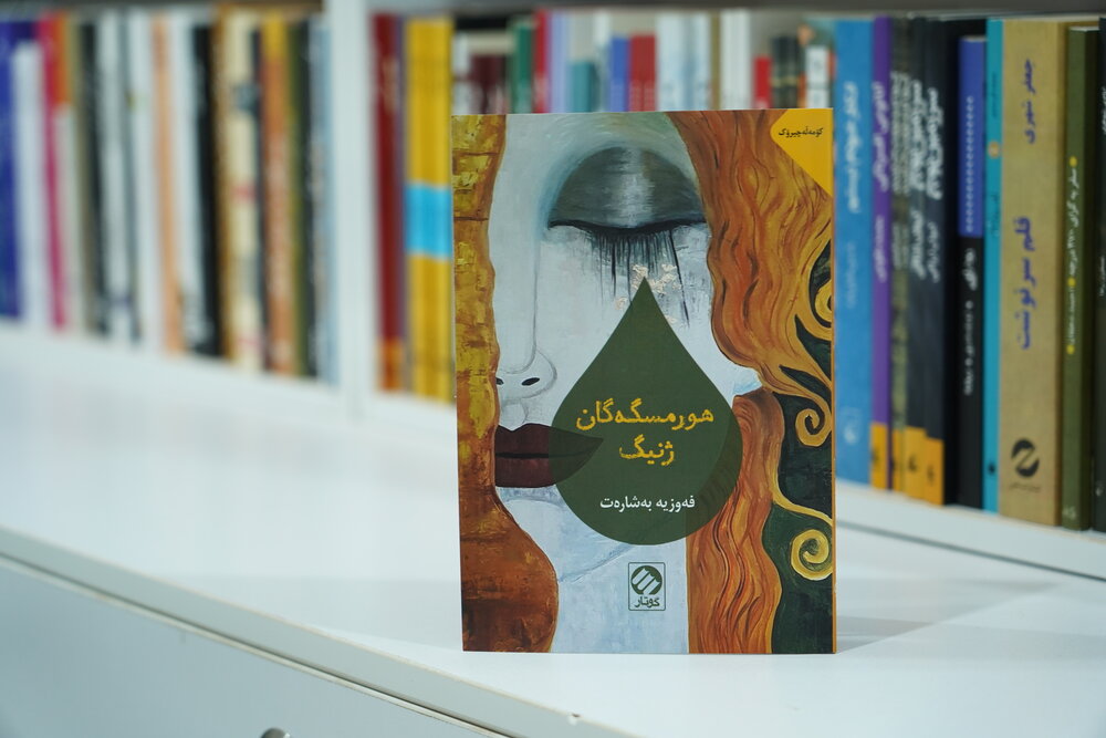 “هورمسگه‌گان ژنیگ” اولین کتاب صوتی با گویش کردی گروسی