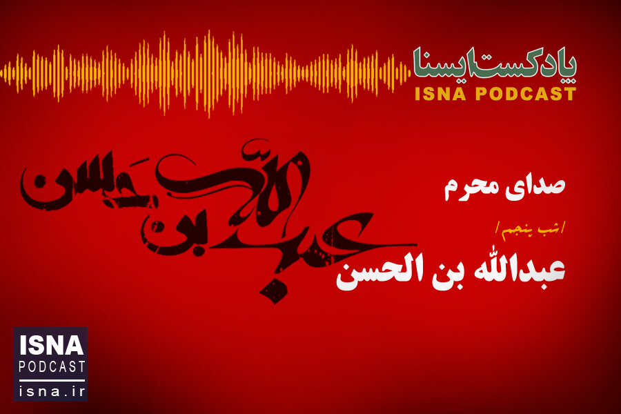 پادکست / شب پنجم محرم؛ عبدالله بن الحسن
