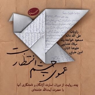انتشار روایت‌هایی از اسارت آزادگان در ایران‌صدا