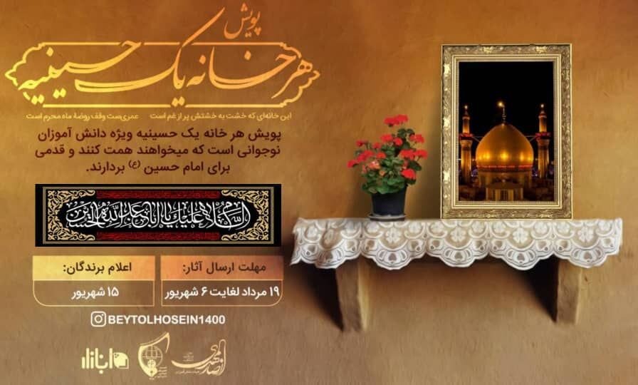 برگزاری پویش «هر خانه یک حسینیه؛ هر خانه یک هیئت» ویژه دانش آموزان