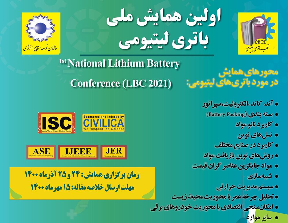 فراخوان ثبت‌نام در اولین هم​ایش “باتری لیتیومی ایران”