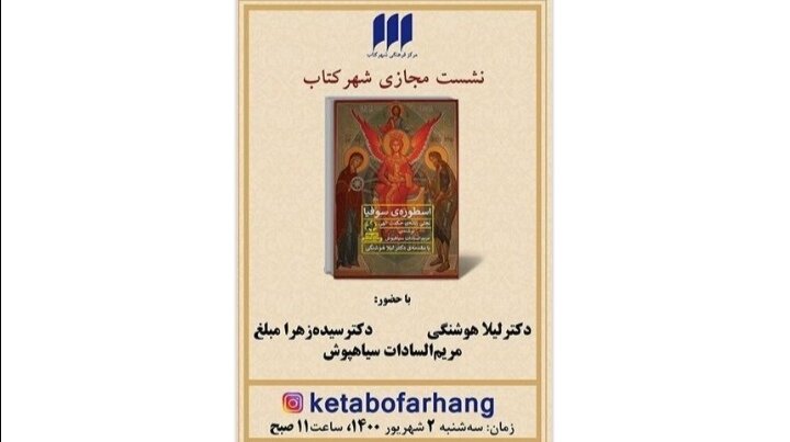«اسطوره‌ سوفیا» نقد می‌شود