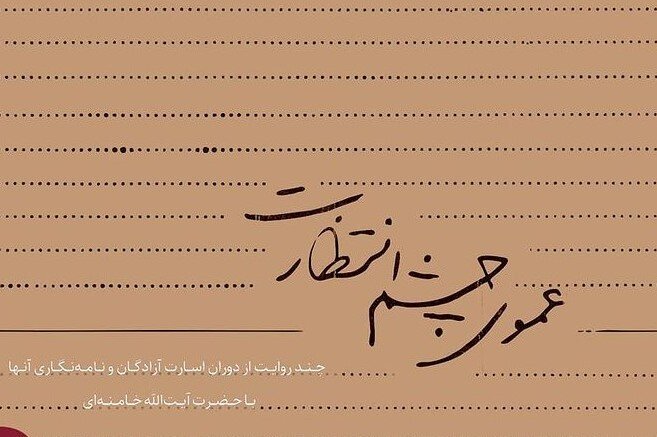 ۶ داستان واقعی از خاطرات آزادگان بازخوانی شد
