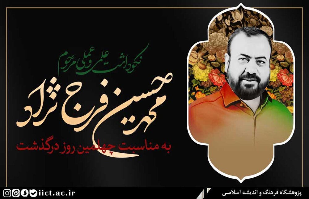 نکوداشت علمی و عملی مرحوم محمدحسین فرجنژاد برگزار میشود نکوداشت علمی و عملی مرحوم محمدحسین فرجنژاد برگزار میشود