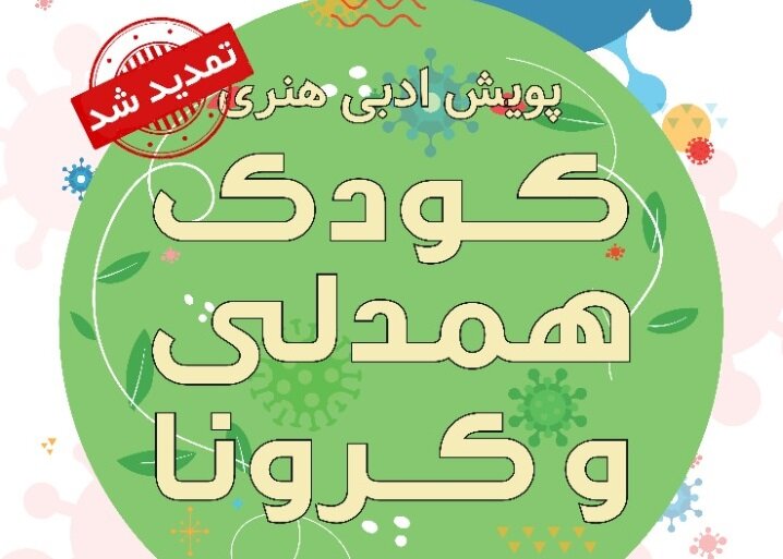 تمدید پویش «کودک، همدلی و کرونا» تمدید پویش «کودک، همدلی و کرونا»