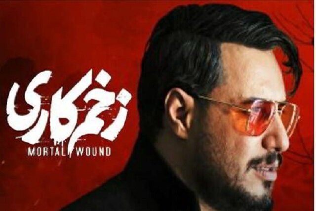 سریال «زخم کاری» برای نابینایان شنیدنی شد سریال «زخم کاری» برای نابینایان شنیدنی شد