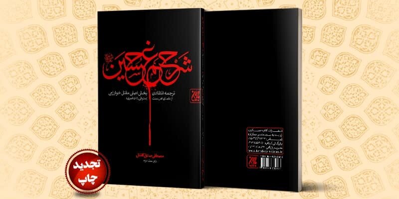 چاپ «شرح غم حسین» بعد از ۱۲ سال