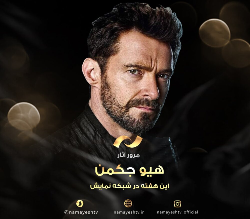 مرور آثار «هیو جکمن» در شبکه نمایش