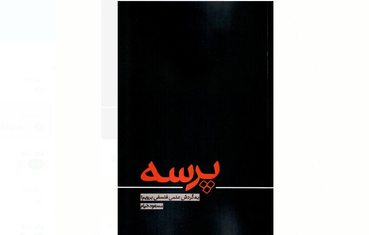 «به گردش علمی فلسفی برویم؟» 