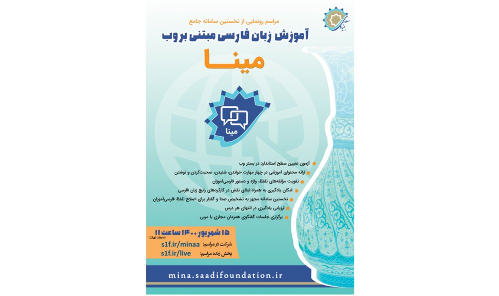 رونمایی از سامانه آموزش وب‌محور زبان فارسی
