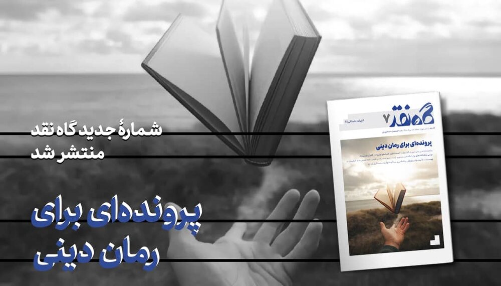 «گاهِ نقد» سراغ «رمانی دینی» رفت