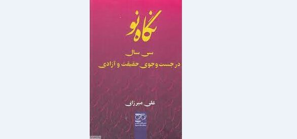 «نگاه‌نو؛ سی‌سال در جست‌وجوی حقیقت و آزادی»